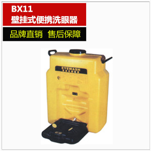 便携式洗眼器