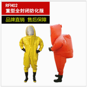 全封闭防化服